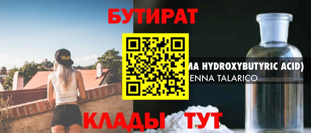 БУТИРАТ Butirat  Вход с VPN  Егорьевск 